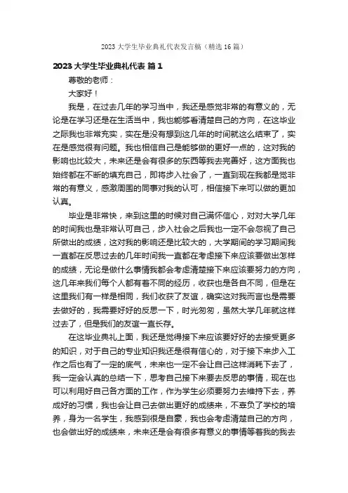 2023大学生毕业典礼代表发言稿（精选16篇）