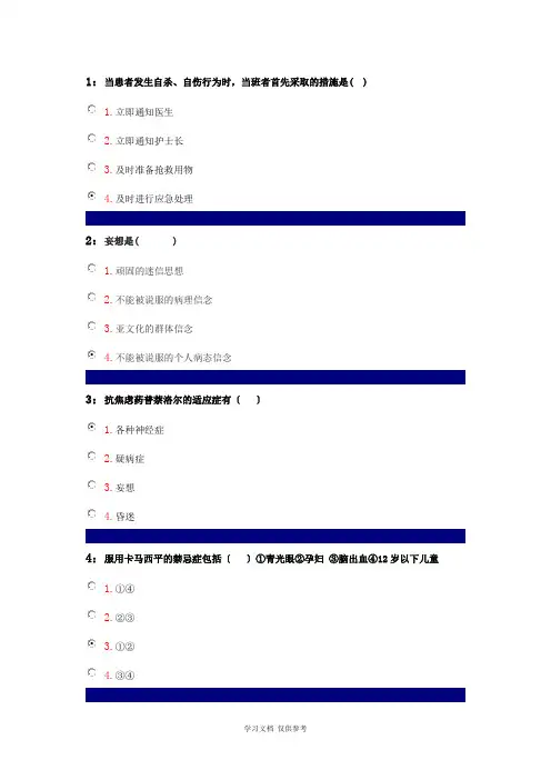 吉林大学精神科护理学答案