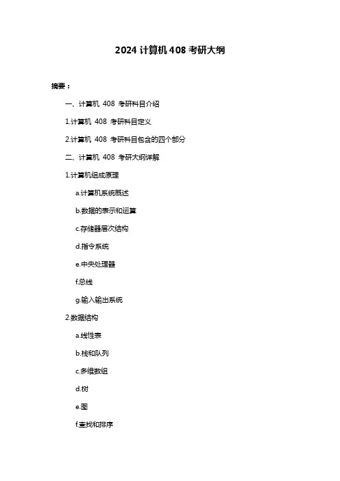 2024计算机408考研大纲