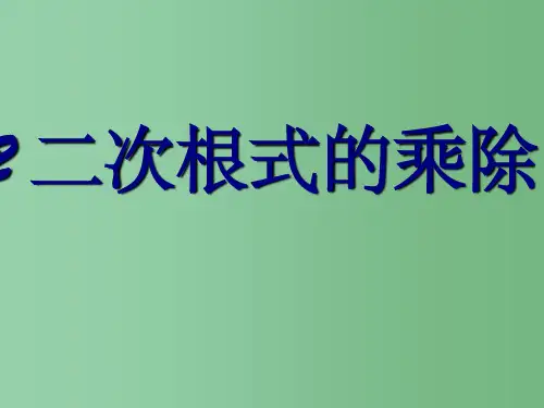 九年级数学上册 3.2 二次根式的乘除课件(3) 苏科版