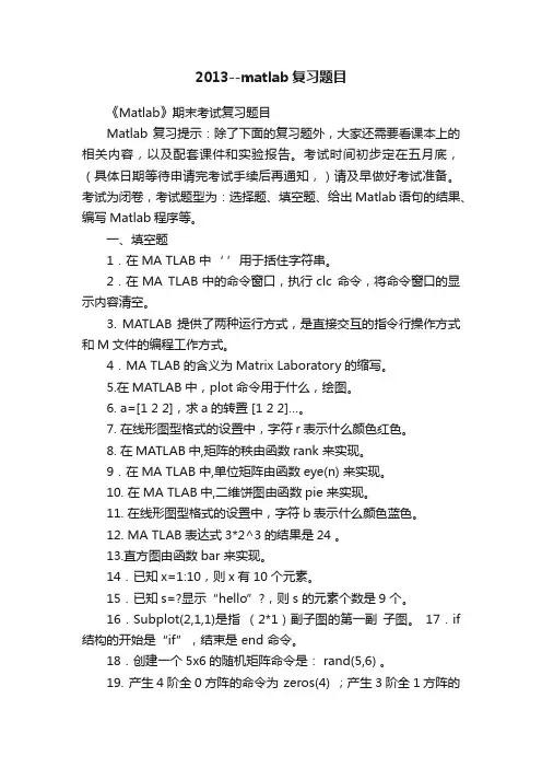 2013--matlab复习题目