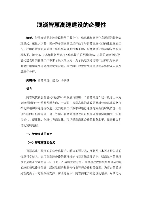 浅谈智慧高速建设的必要性