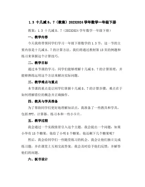 1.3十几减8、7(教案)2023-2024学年数学一年级下册