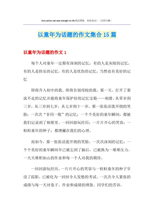 以童年为话题的作文集合15篇
