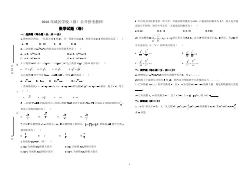 2018年城区学校(园)公开招考教师数学试题(卷)