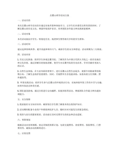 岳麓山研学活动方案