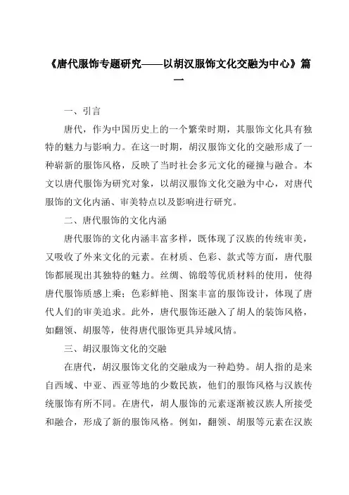 《2024年唐代服饰专题研究——以胡汉服饰文化交融为中心》范文