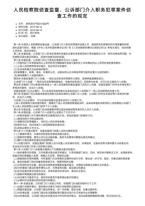 人民检察院侦查监督、公诉部门介入职务犯罪案件侦查工作的规定