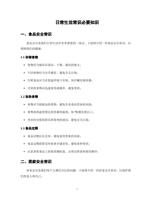 日常生活常识必要知识