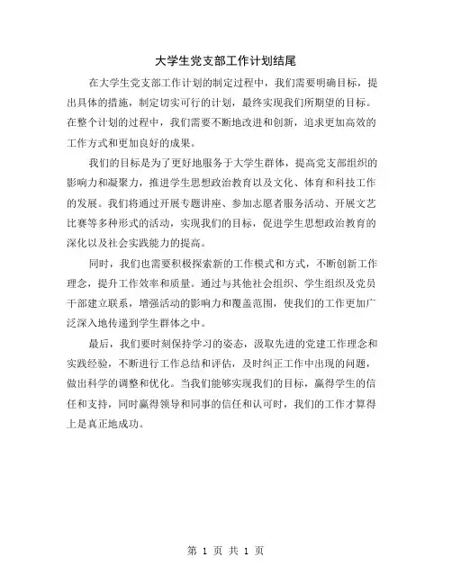 大学生党支部工作计划结尾