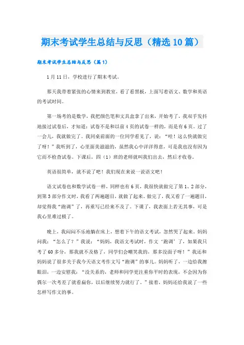 期末考试学生总结与反思(精选10篇)