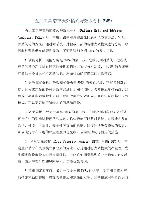 五大工具潜在失效模式与效果分析FMEA