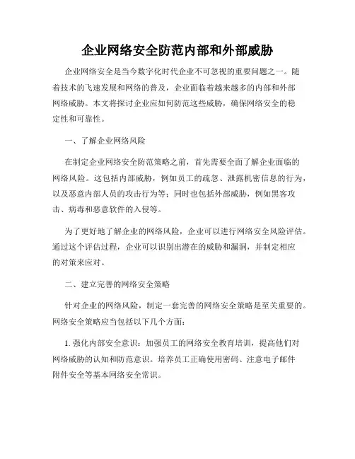 企业网络安全防范内部和外部威胁