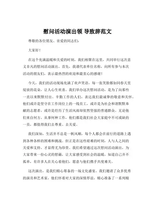 慰问活动演出领 导致辞范文