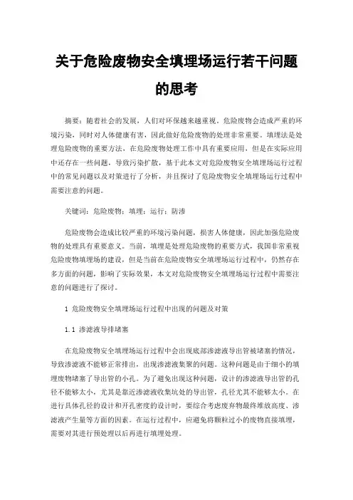 关于危险废物安全填埋场运行若干问题的思考