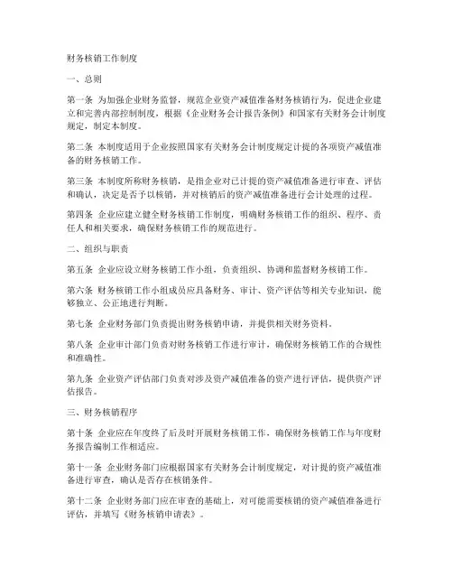 财务核销工作制度