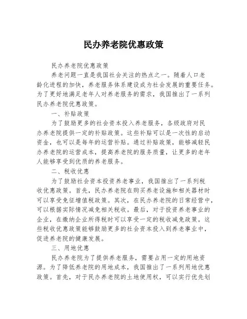 民办养老院优惠政策