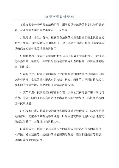 抗震支架设计要求