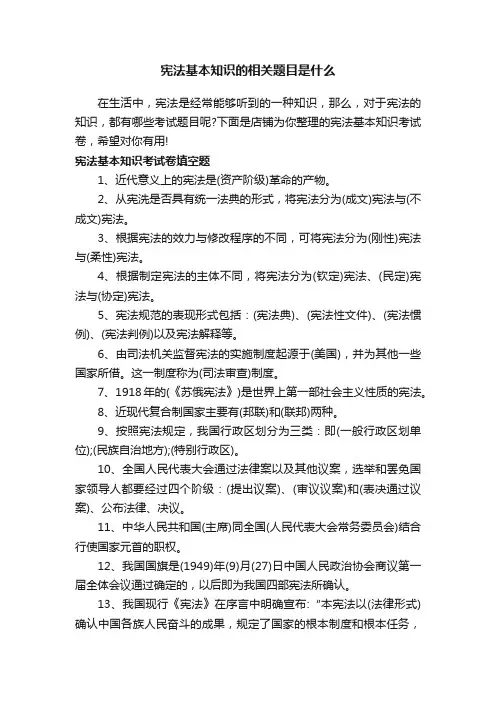 宪法基本知识的相关题目是什么