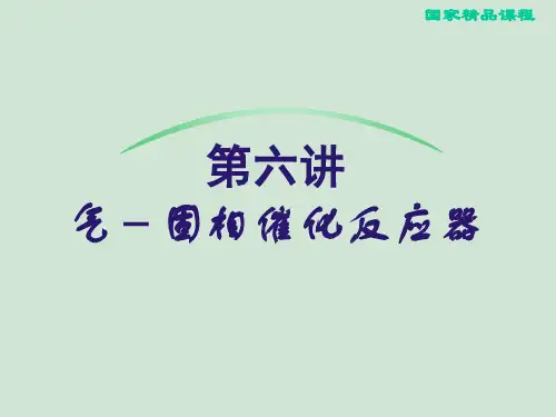 化学反应工程第六讲(气固相催化反应器)