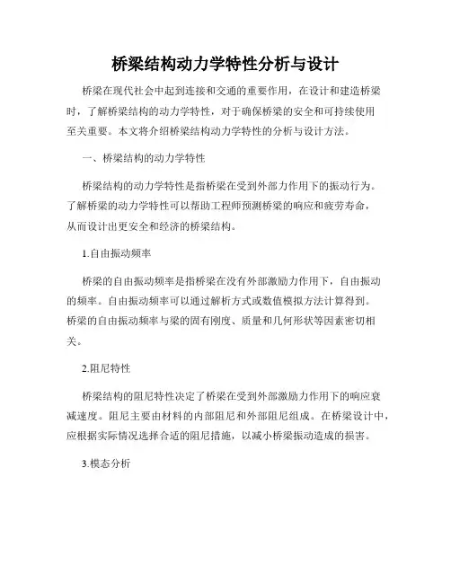 桥梁结构动力学特性分析与设计
