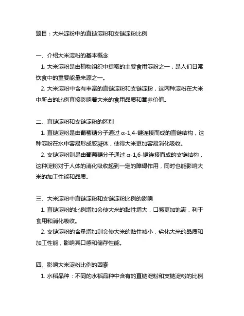 大米淀粉中的直链淀粉和支链淀粉比例