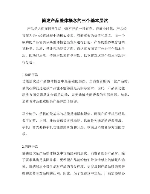简述产品整体概念的三个基本层次