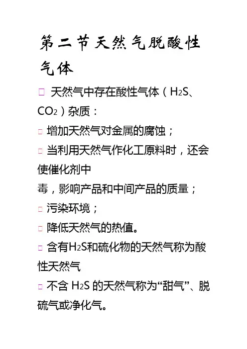 天然气脱酸气