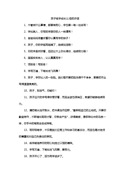 孩子练字成长父,母的评语