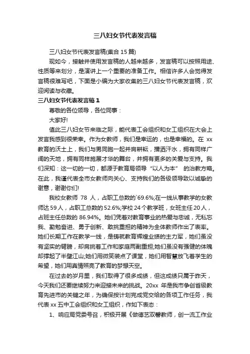 三八妇女节代表发言稿（集合15篇）