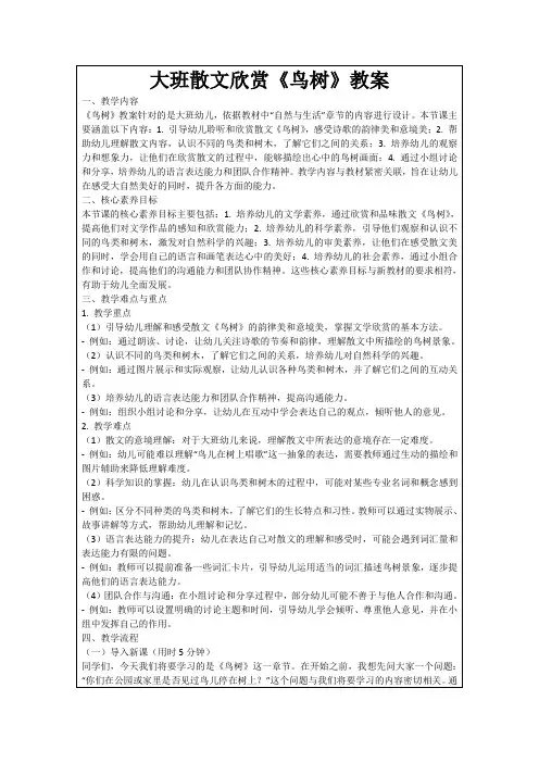 大班散文欣赏《鸟树》教案