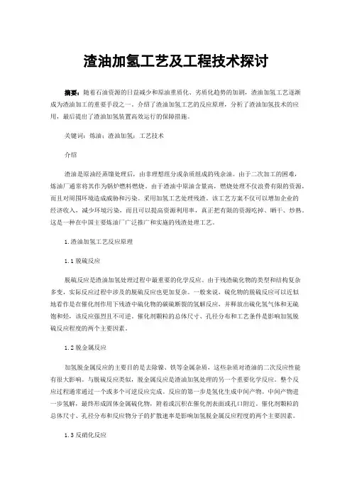 渣油加氢工艺及工程技术探讨