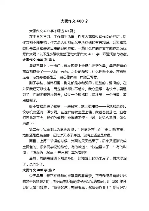 大雾作文400字（精选40篇）