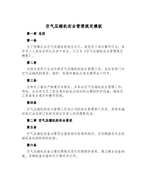 空气压缩机安全管理规定模板