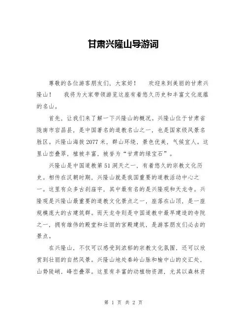 甘肃兴隆山导游词