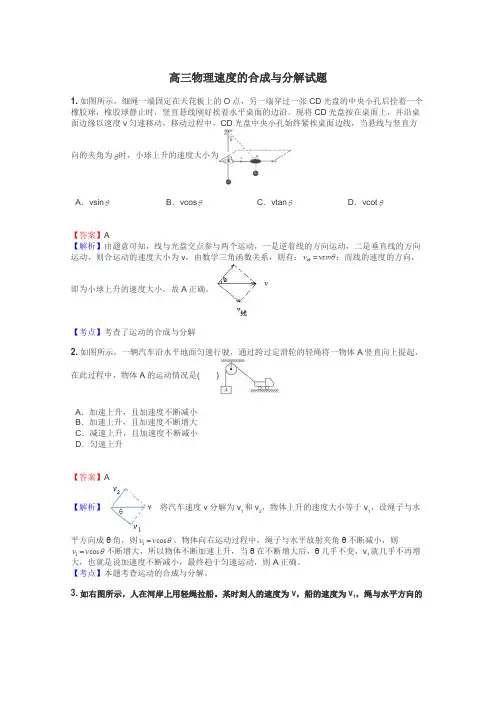 高三物理速度的合成与分解试题
