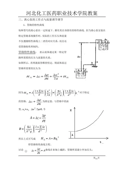 离心泵的工作点与流量调节调节