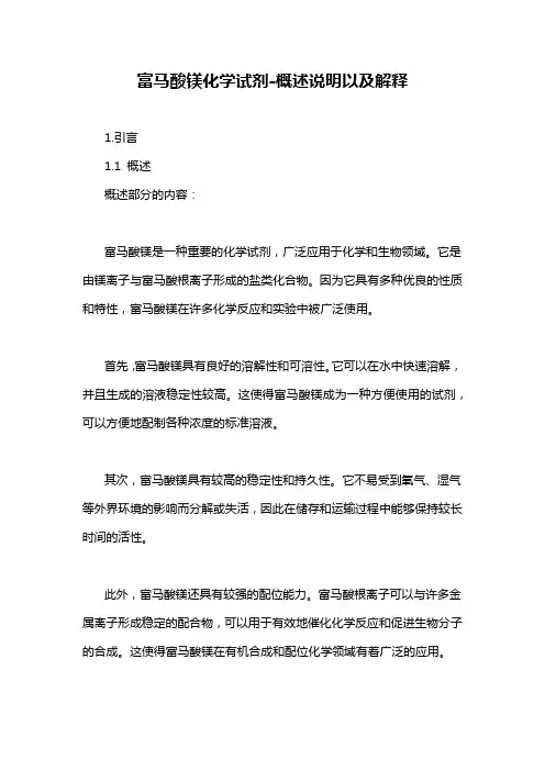 富马酸镁化学试剂-概述说明以及解释