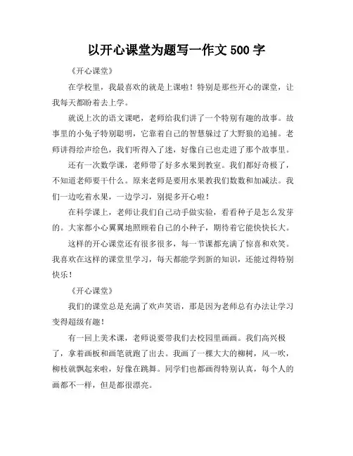 以开心课堂为题写一作文500字