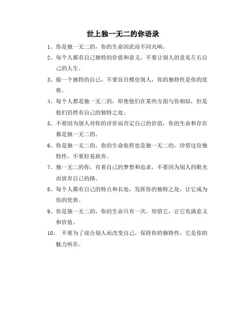世上独一无二的你语录