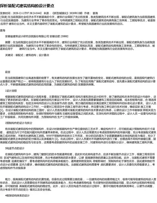 探析装配式建筑结构的设计要点