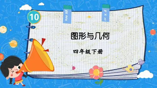小学四年级数学下册教学课件《图形与几何》