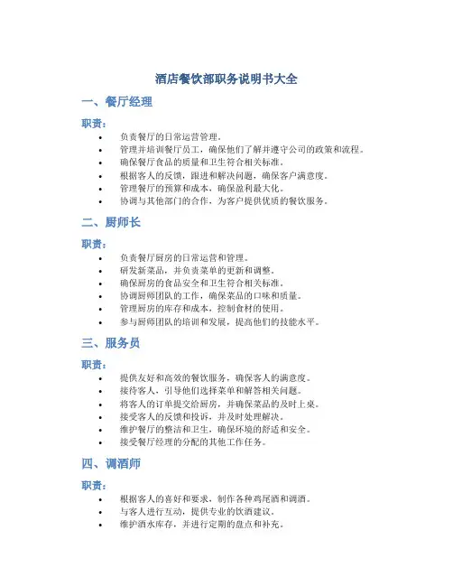酒店餐饮部职务说明书大全