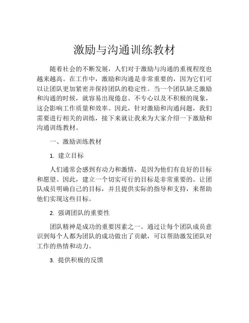 激励与沟通训练教材
