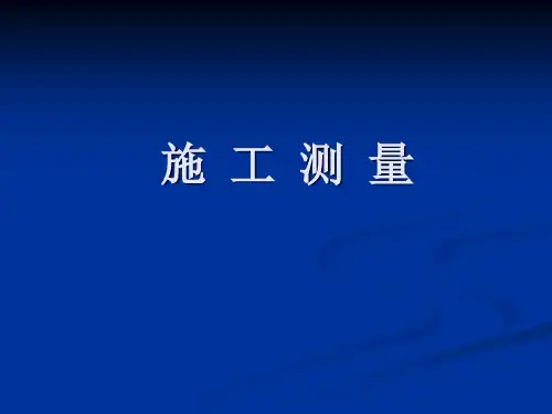 施工测量教学培训讲座PPT