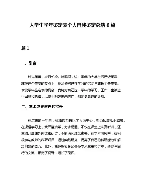 大学生学年鉴定表个人自我鉴定总结6篇