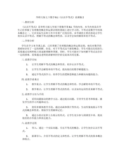 华师大版七下数学8.1《认识不等式》说课稿2
