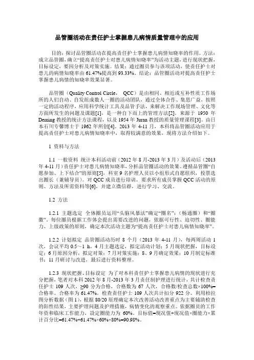 品管圈活动在责任护士掌握患儿病情质量管理中的应用