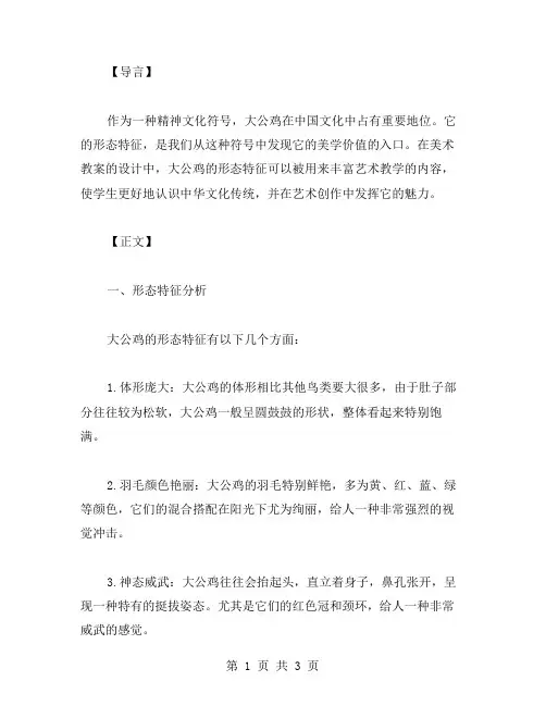 探究大公鸡的形态特征美术教案