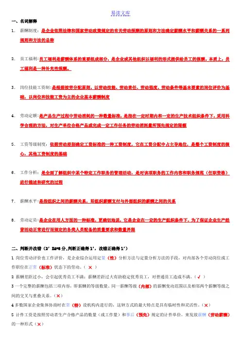 考核与薪酬管理复习题(含答案)